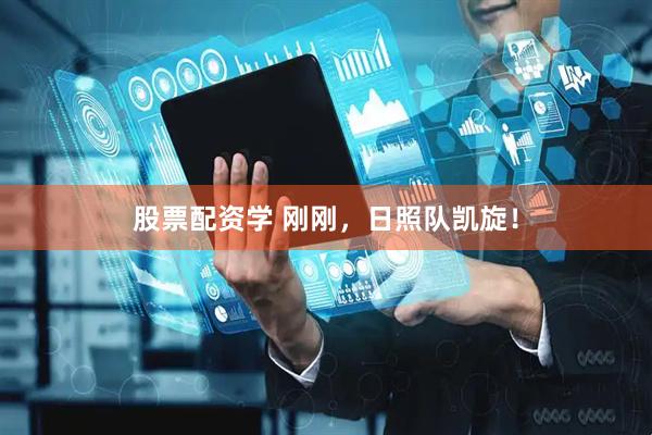 股票配资学 刚刚，日照队凯旋！