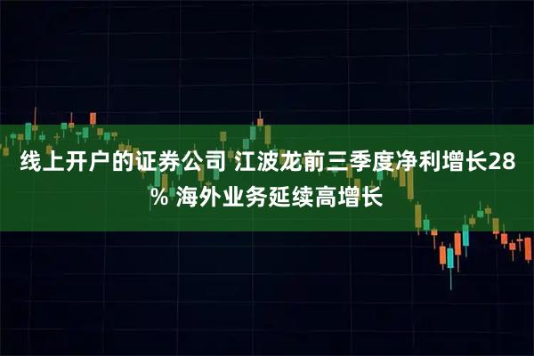 线上开户的证券公司 江波龙前三季度净利增长28% 海外业务延续高增长