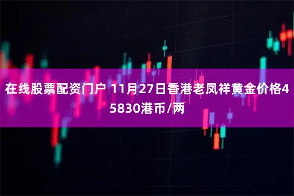在线股票配资门户 11月27日香港老凤祥黄金价格45830港币/两
